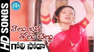 Goli Soda Video Song - Valu Jada Tolu Beltu Movie || Rajendra Prasad || Kanaka || Brahmanandam